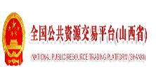 全國(guó)公共資源交易平臺(tái)（山西省）